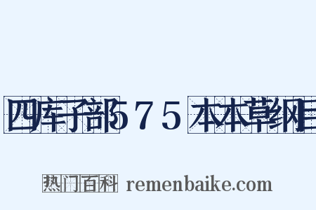 四库子部575本本草纲目是什么意思的图片